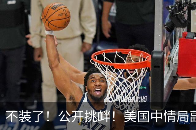 不装了！公开挑衅！美国中情局副局长放话：要扩大对华间谍活动，中企是“目标”