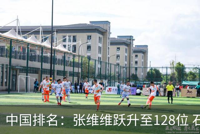 中国排名：张维维跃升至128位 石昱婷鲁婉遥上升