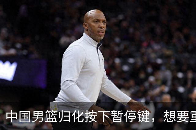 中国男篮归化按下暂停键，想要重返奥运本土球员任重而道远
