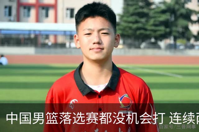 中国男篮落选赛都没机会打 连续两届无缘奥运