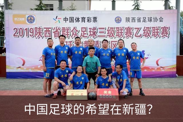 中国足球的希望在新疆？