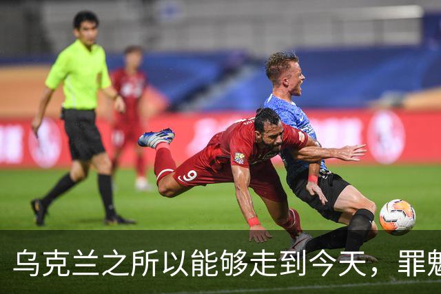 乌克兰之所以能够走到今天，罪魁祸首不是北约，不是欧盟