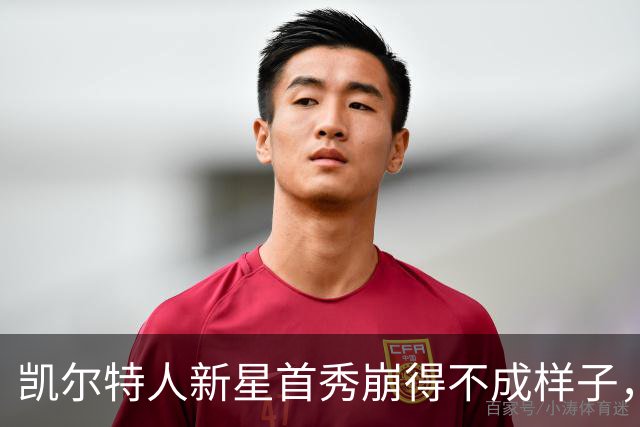 凯尔特人新星首秀崩得不成样子，心情比天气还阴沉