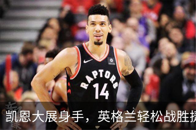 凯恩大展身手，英格兰轻松战胜捷克，庆祝场面欢乐无限！