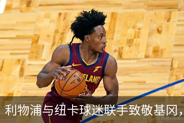 利物浦与纽卡球迷联手致敬基冈，圣詹姆斯公园万人拼图震撼全场