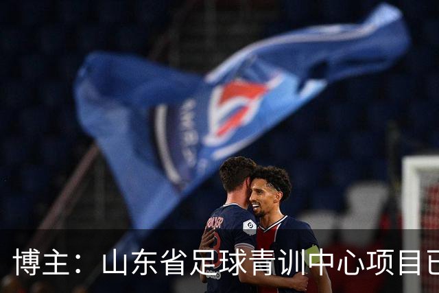 博主：山东省足球青训中心项目已经全面启动建设