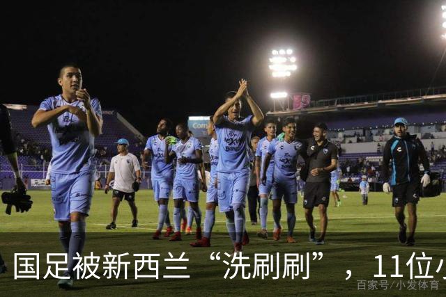 国足被新西兰“洗刷刷”，11位小伙子尴尬到不及格！