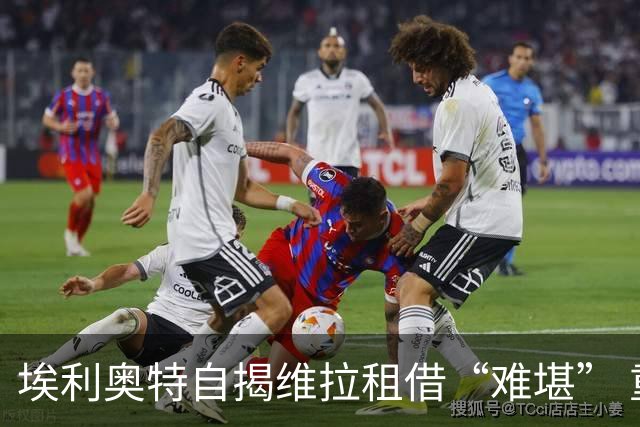 埃利奥特自揭维拉租借“难堪” 重返利物浦迎“二次机会”