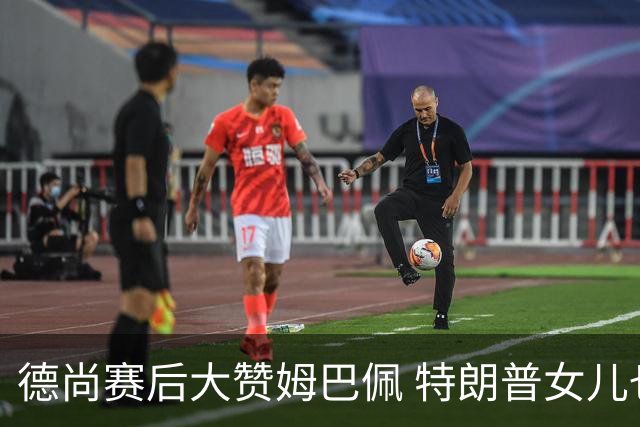 德尚赛后大赞姆巴佩 特朗普女儿也带孩子与他合影