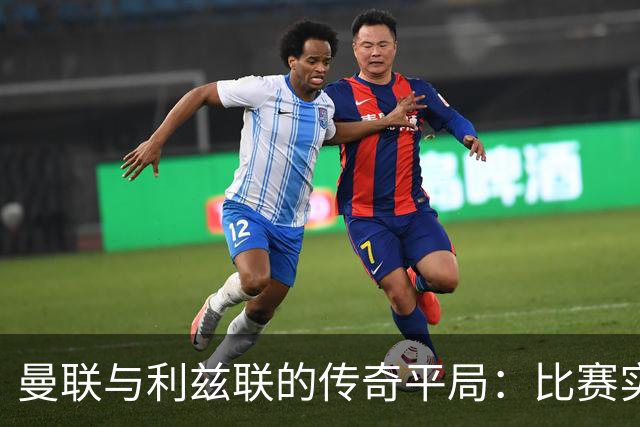 曼联与利兹联的传奇平局：比赛实在是太“精彩”了！