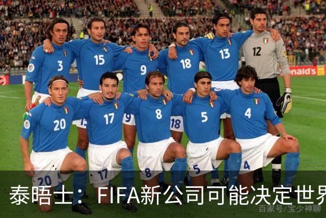 泰晤士：FIFA新公司可能决定世界杯举办地，因凡蒂诺可能任总裁