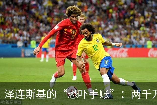 泽连斯基的“恐吓手账”：两千万乌克兰人坐等面馆