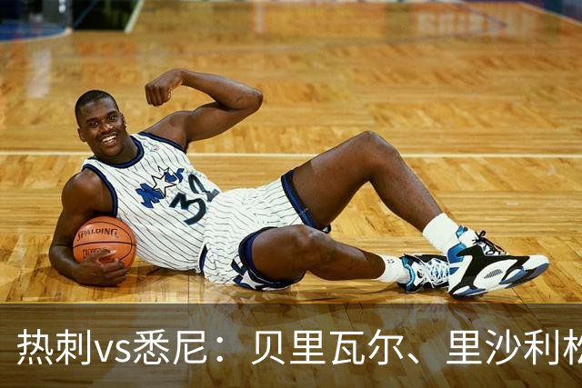 热刺vs悉尼：贝里瓦尔、里沙利松首发，特尔、杜布拉夫卡出战