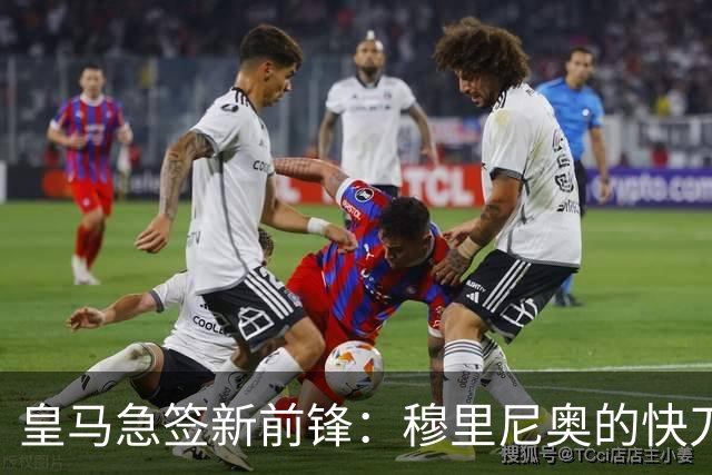 皇马急签新前锋：穆里尼奥的快刀斩乱麻？你看过足球场上那种“手起刀落”式的操作吗？就像武侠小说里的高人，一眨眼就解决了问题