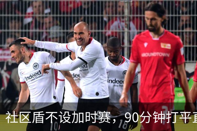 社区盾不设加时赛，90分钟打平直接进点球大战