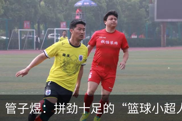 管子煜：拼劲十足的“篮球小超人”闪耀季前赛