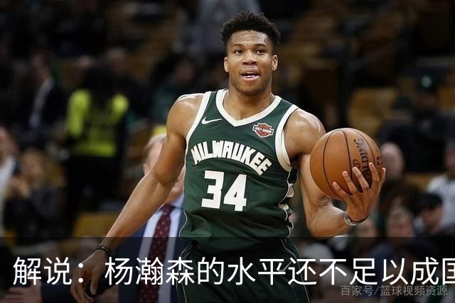 解说：杨瀚森的水平还不足以成国家队核心 胡金秋挡拆效果更好