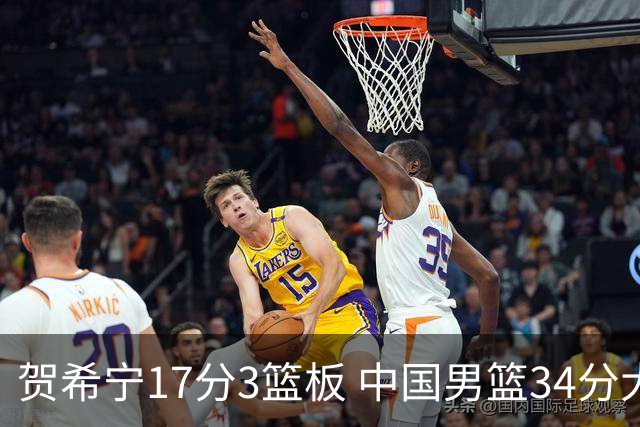 贺希宁17分3篮板 中国男篮34分大胜喀麦隆