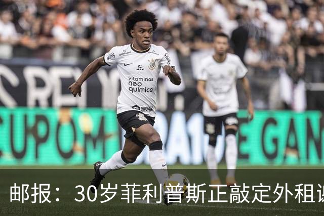 邮报：30岁菲利普斯正敲定外租谢菲联，他与曼城合同还剩两年