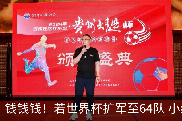 钱钱钱！若世界杯扩军至64队 小组赛或沦为跨大洲预选赛
