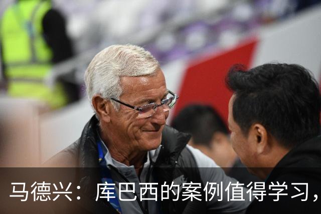 马德兴：库巴西的案例值得学习，中国足球需要重视和关注国少队