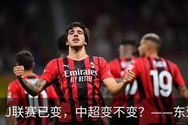 J联赛已变，中超变不变？——东亚足坛的“跨年时间差”