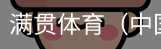 满贯体育