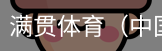 满贯体育